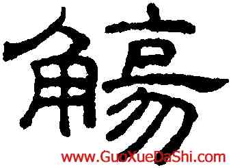 觴,王澍,書法字典